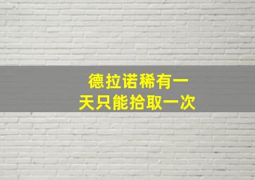 德拉诺稀有一天只能拾取一次