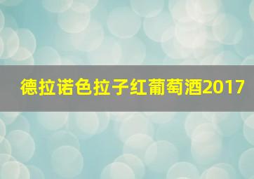 德拉诺色拉子红葡萄酒2017