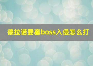 德拉诺要塞boss入侵怎么打