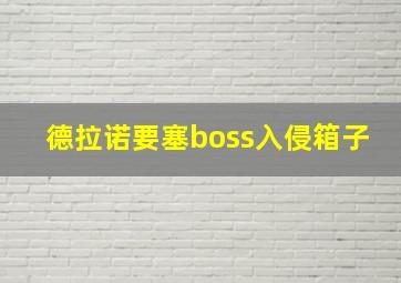 德拉诺要塞boss入侵箱子