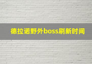 德拉诺野外boss刷新时间