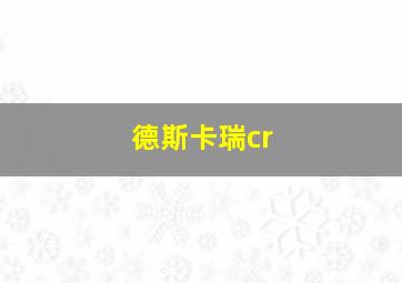 德斯卡瑞cr