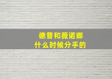 德普和薇诺娜什么时候分手的