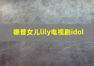 德普女儿lily电视剧idol