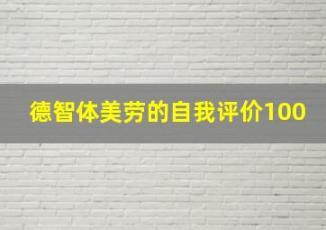 德智体美劳的自我评价100