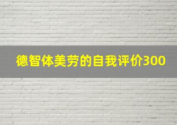 德智体美劳的自我评价300