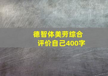 德智体美劳综合评价自己400字