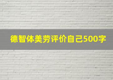 德智体美劳评价自己500字