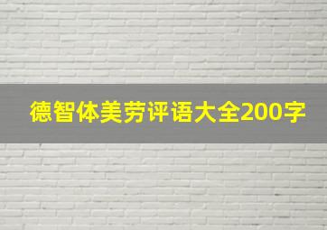 德智体美劳评语大全200字