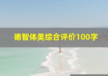 德智体美综合评价100字