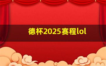 德杯2025赛程lol