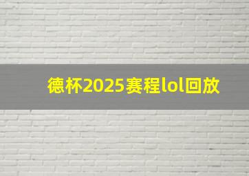 德杯2025赛程lol回放