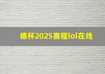 德杯2025赛程lol在线