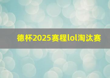 德杯2025赛程lol淘汰赛