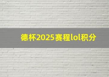 德杯2025赛程lol积分