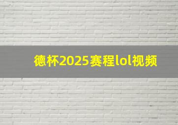 德杯2025赛程lol视频