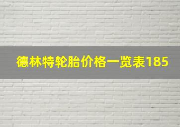 德林特轮胎价格一览表185