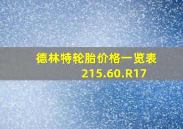 德林特轮胎价格一览表215.60.R17