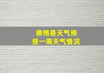 德格县天气预报一周天气情况