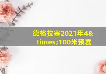 德格拉塞2021年4×100米预赛