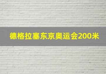 德格拉塞东京奥运会200米