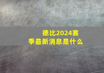 德比2024赛季最新消息是什么