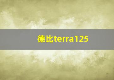 德比terra125