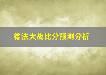 德法大战比分预测分析