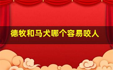 德牧和马犬哪个容易咬人