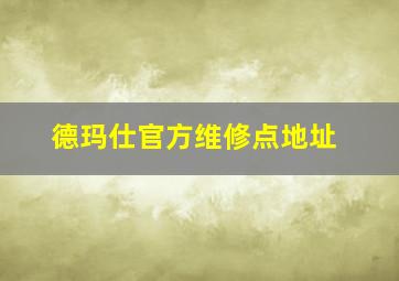 德玛仕官方维修点地址