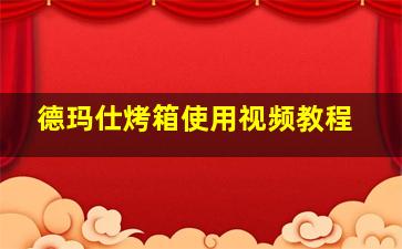 德玛仕烤箱使用视频教程