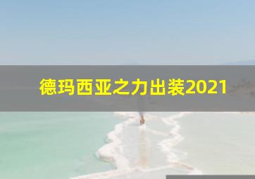 德玛西亚之力出装2021