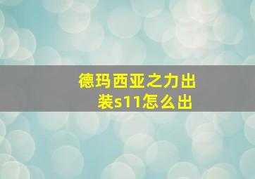 德玛西亚之力出装s11怎么出