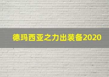 德玛西亚之力出装备2020