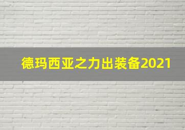 德玛西亚之力出装备2021