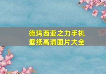 德玛西亚之力手机壁纸高清图片大全