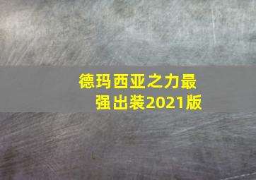 德玛西亚之力最强出装2021版