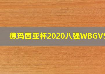 德玛西亚杯2020八强WBGVSNIP