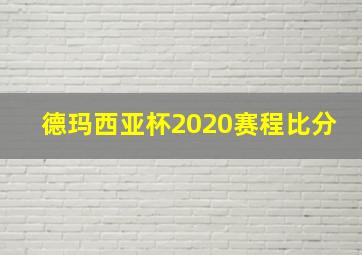 德玛西亚杯2020赛程比分