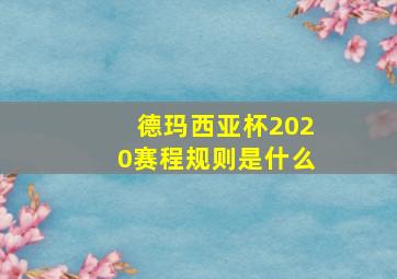 德玛西亚杯2020赛程规则是什么