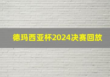 德玛西亚杯2024决赛回放