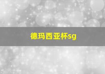 德玛西亚杯sg