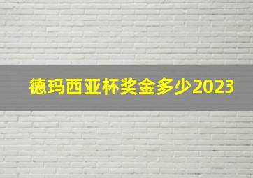 德玛西亚杯奖金多少2023