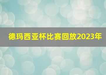 德玛西亚杯比赛回放2023年