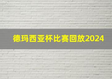 德玛西亚杯比赛回放2024