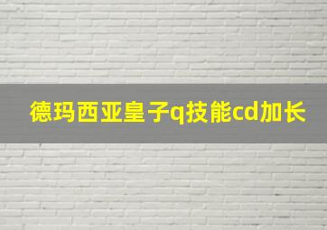 德玛西亚皇子q技能cd加长