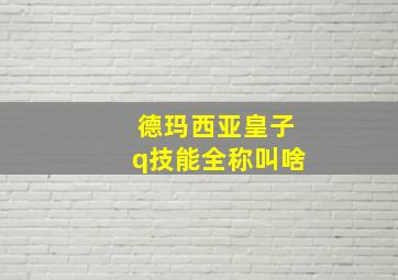 德玛西亚皇子q技能全称叫啥