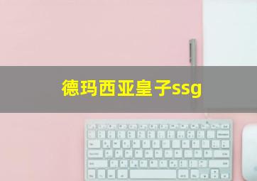 德玛西亚皇子ssg