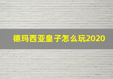 德玛西亚皇子怎么玩2020