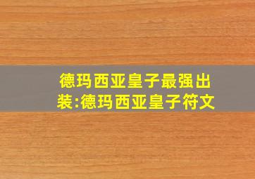 德玛西亚皇子最强出装:德玛西亚皇子符文